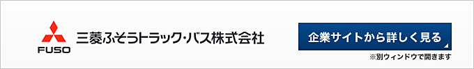 三菱ふそうトラック・バス株式会社