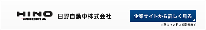 日野自動車株式会社